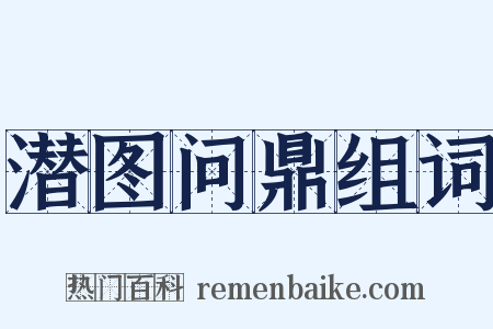 潜图问鼎组词是什么意思的图片